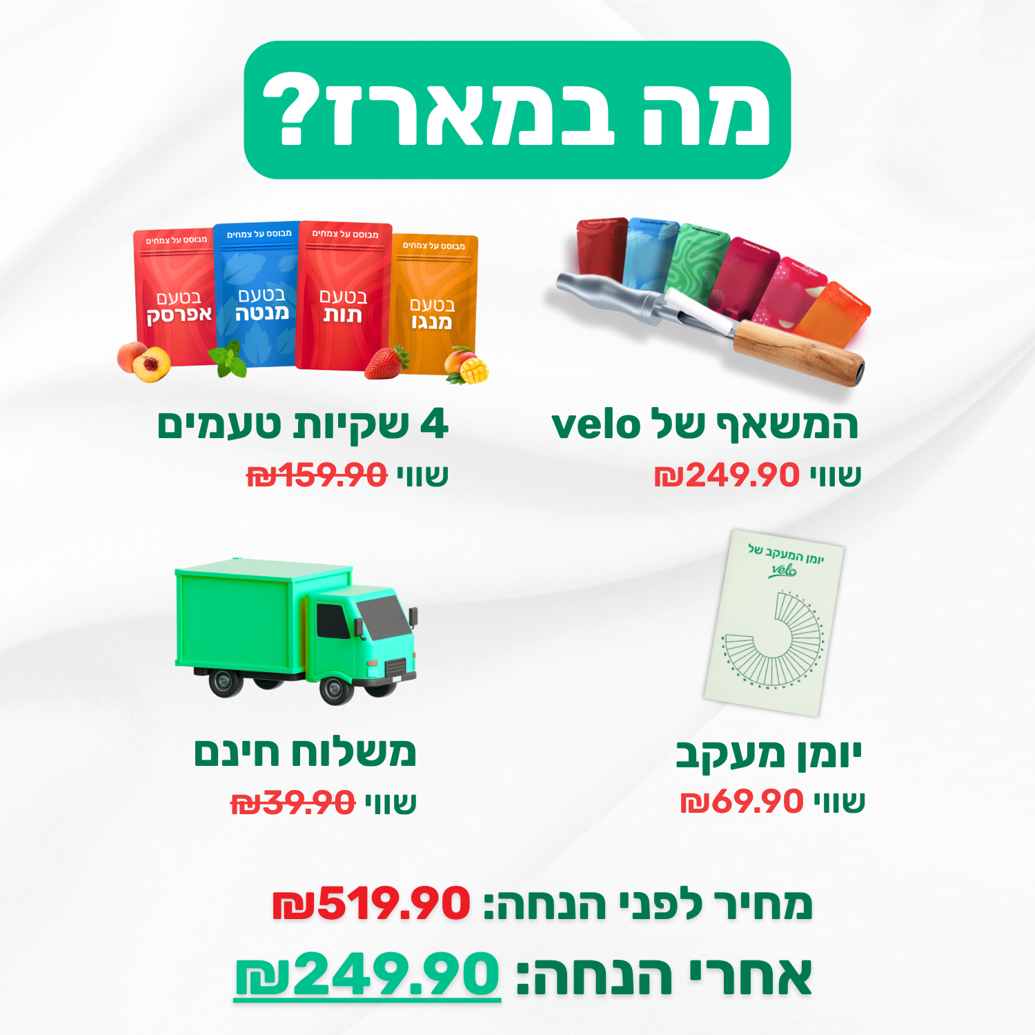 מארז הגמילה של velo